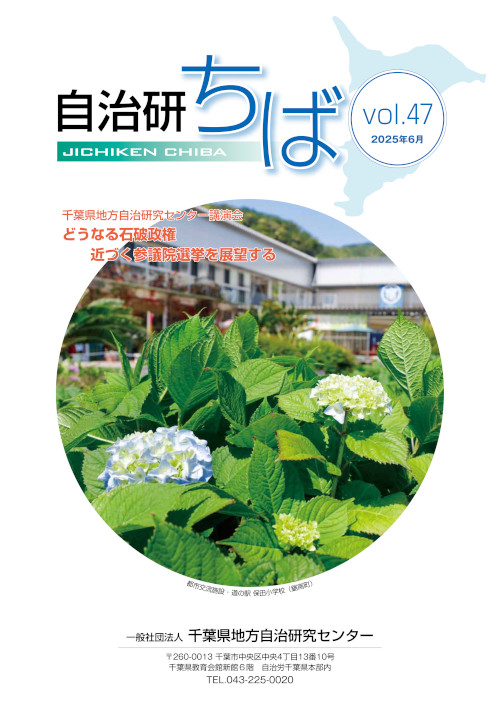 自治研ちばvol47の表紙の写真