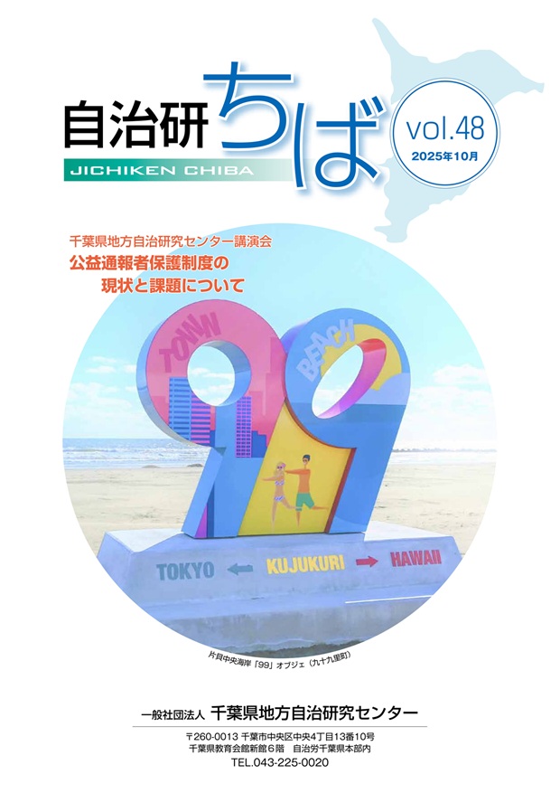 自治研ちばvol.48