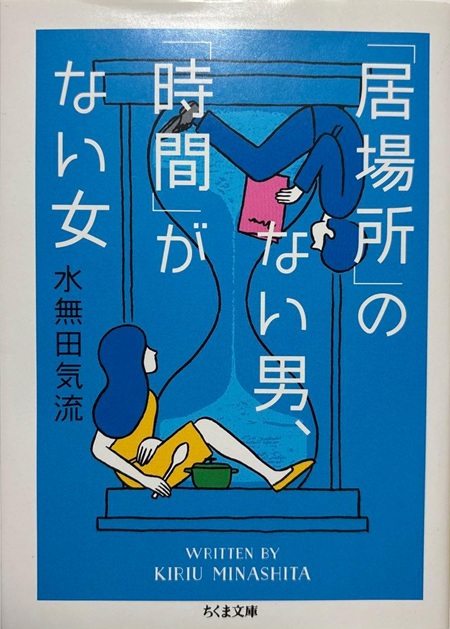 『居場所のない男、時間のない女』（ちくま書房）